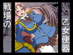戦場の乙女便器