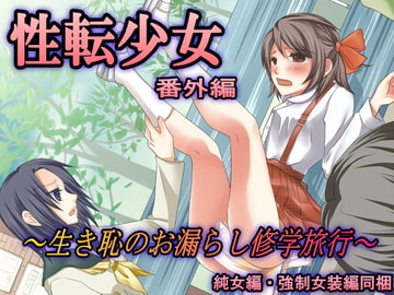 性転少女 番外編～生き恥のお漏らし修学旅行～ [大人の幼恥園]
