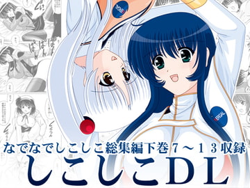 しこしこDL [めんたるスペシャリスト]