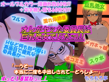 オレがヤッた委員長は巨乳処女でしたッ!! [もろもろ亭]
