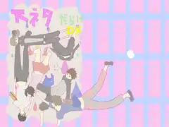 下ネタだらけDX