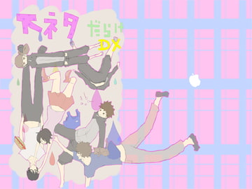 下ネタだらけDX [猫時間]