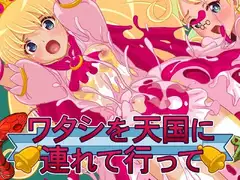ワタシを天国に連れて行って