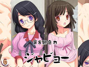 ジャビョー [第8観音丸]