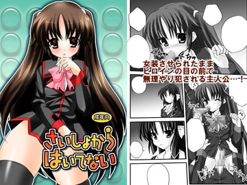 さいしょからはいてない [みもとん]