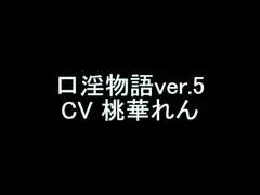 【旧作】口淫物語ver.5
