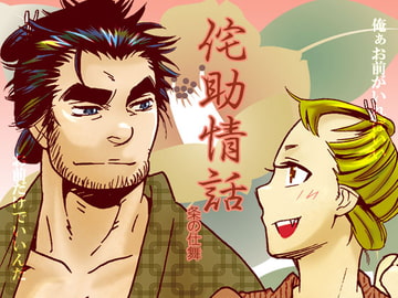 侘助情話～条の仕舞い～ [22122]