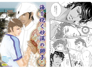 海を抱く砂漠の獅子 [ZOMBIE PRODUCTIONS]