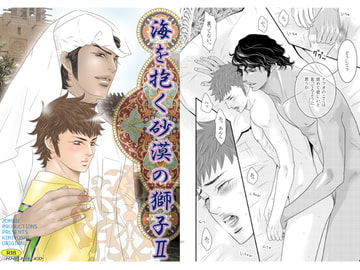 海を抱く砂漠の獅子2 [ZOMBIE PRODUCTIONS]