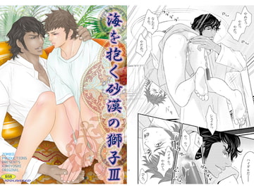 海を抱く砂漠の獅子3 [ZOMBIE PRODUCTIONS]