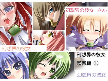 幻想界の彼女 総集編(1) [ぷりずむ しるえっと]