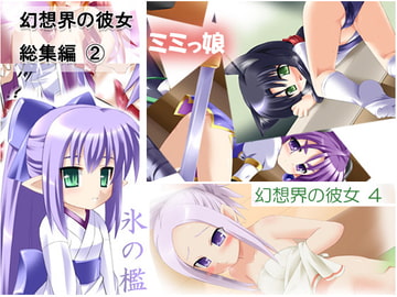幻想界の彼女 総集編(2) [ぷりずむ しるえっと]