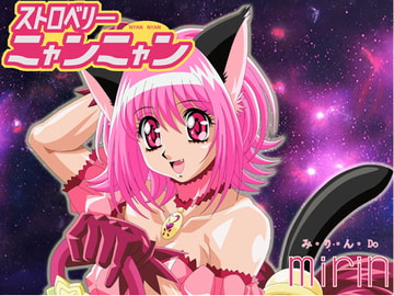 ストロベリーニャンニャン [みりん]