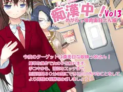 痴○中!眼鏡っ娘真面目さん編