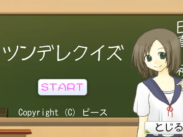 ツンデレクイズ [ピース]