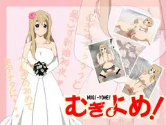 むぎよめ!