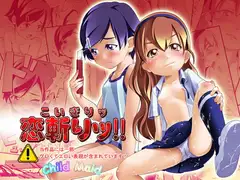 恋斬りッ!!