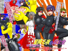 結社星降る夜の淑女会 熟女開放計画～正義の味方は容赦ない～