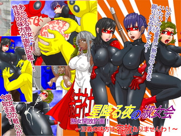 結社星降る夜の淑女会 熟女開放計画～正義の味方は容赦ない～ [D.H]