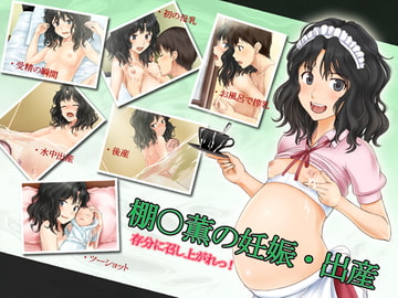 棚○薫の妊娠・出産 [美遊穂堂]