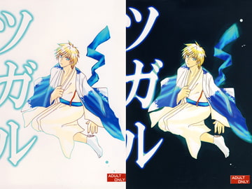 ツガル [Sizu-chan is cute, Sizu-chan]