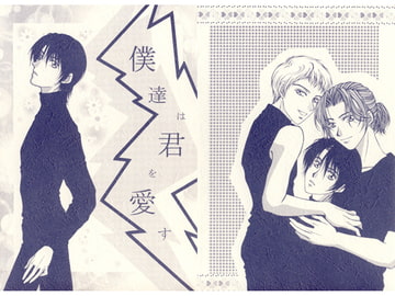 僕達は君を愛す [書肆完徹。Ａ]