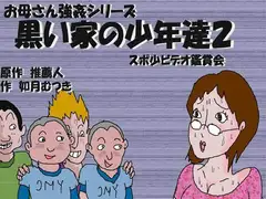 黒い家の少年達2 スポ少ビデオ鑑賞会