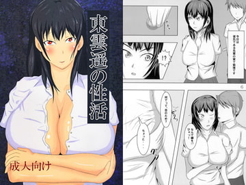 東雲遥の性活 [自家発電所]