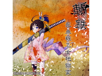 斬鉄 死血粧乙女地獄変 [うさちゃんスタジオ]