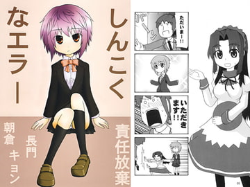 しんこくなエラー [責任放棄]