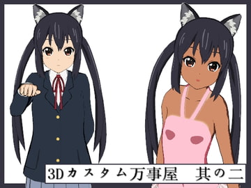 3Dカスタム万事屋 其の二 [3Dカスタム万事屋]