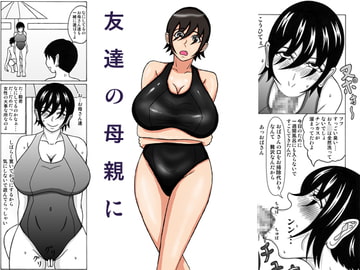 友達の母親に [褌]