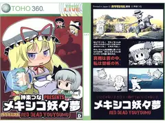 メキシコ妖々夢
