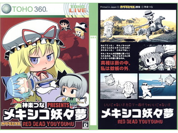 メキシコ妖々夢 [カグラミクス]