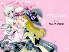 東方幻想曲