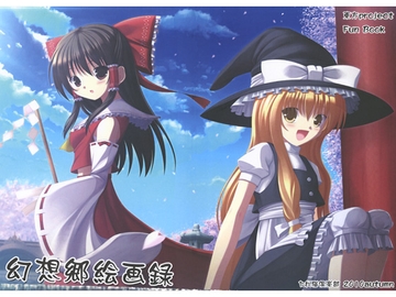 幻想郷絵画録 [たれ猫倶楽部]