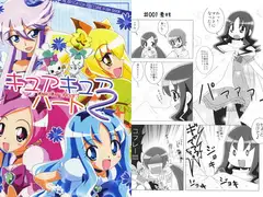 キュアキュアハート2