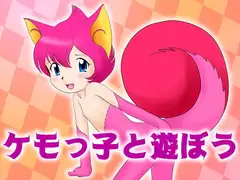 ケモっ子と遊ぼう