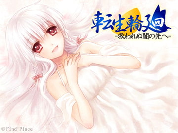 転生輪廻 ～救われぬ闇の先へ～ [Find Place]