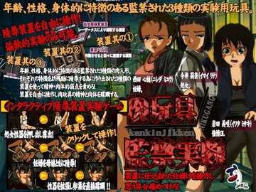 肉玩具監禁実験 [ぬりこ。]