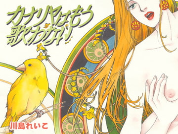 カナリアはもう歌わない [ビッグアイランド]