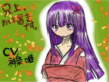 兄上、お仕置きです。 [へちょDrop]