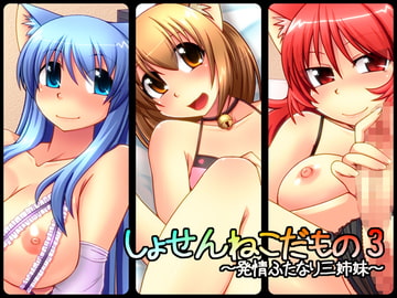 しょせんねこだもの3 ～発情ふたなり三姉妹～ [ENNUI]