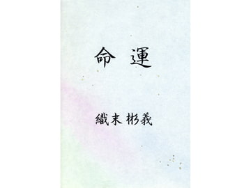 命運 [アカプルコの月企画]