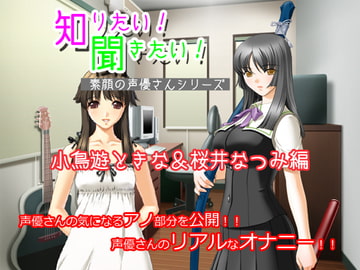 知りたい!聞きたい!素顔の声優さんシリーズ ～小鳥遊ときな&桜井なつみ編～ [MERMAID]