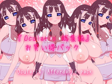 OCULARIS総集編 お買い得パック [OCULARIS]