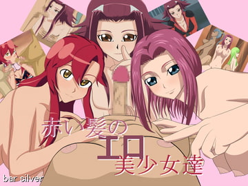 赤い髪の(エロ)美少女達 [bar Silver]