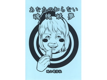 あなたの知らない魂魄妖夢 [雨山電信社]