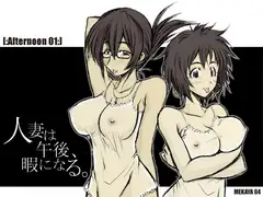人妻は午後、暇になる。～魅惑の舌使い・蠱惑な息遣い～ Afternoon 01