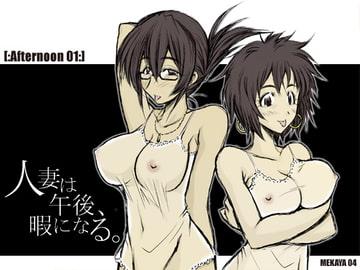 人妻は午後、暇になる。～魅惑の舌使い・蠱惑な息遣い～ Afternoon 01 [MEKAYA]